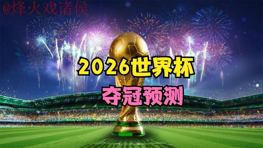 2026世界杯直播哪个好 2026世界杯直播哪个好